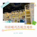 리아트파크청평원 | [2503 제주] 제주 아이와 가볼 만한 곳 아르떼키즈파크 내돈내산 후기