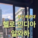 헬로 인디아 알와하 네이버블로그