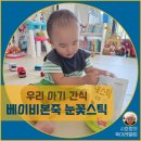 우리 아이 건강 간식 만들기 | 우리 아이 건강 간식 베이비본죽 눈꽃스틱 3종 후기