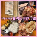 그릴5타코 | 대구 멕시코 스타일 타코 맛집 &#39;블랙타코앤그릴&#39; 데이트 다녀온 후기