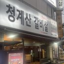 강남구청역맛집 청계산갈비살에서 소고기 먹고 온 솔직 후기