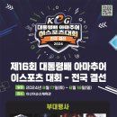 제16회 대통령배 아마추어 e스포츠 대회 | [시사캐치] 아산시, ‘제16회 대통령배 아마추어 e스포츠 대회’ 결선