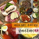 제주도 흑돼지 맛집, 서귀포에서 찾은 남매네흑돼지