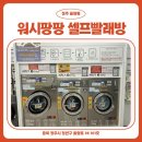 운동화 빨래방 | 청주 율량동 워시팡팡 셀프빨래방 방문 후기 운동화부터 이불까지 세탁