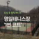 방화구립테니스장 화장실 | 서울 단독코트 추천: 명일테니스장 예약 주차 명당 및 1번 코트 꿀팁 (강동구 테니스)