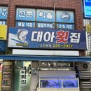 대아횟집 - 완도군 고금동로 573 | 대아횟집