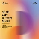 2/6(금)7시30분 예술의전당 콘서트홀/ 제17회 ARKO창작음악제 (양학)/ 국립심포니오케스트라 이미지