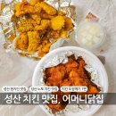 제주 성산 치킨 맛집 도장깨기 어머니닭집