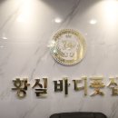 황실바디풋샵 이미지