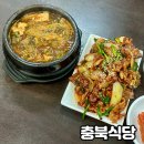 충북식당 | 강서구 찐 맛집 우장산역 충북식당 웨이팅 주차 후기