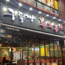 원흥역황소곱창 | [일산/원흥역 맛집] 내돈내산 구들짱황소곱창 솔직후기