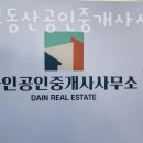 다인공인중개사사무소 이미지