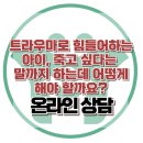 [온라인 상담 : 트라우마로 힘들어하는 아이, 죽고 싶다는 말까지 하는데 어떻게 해야 할까요?] 한국아동청소년심리상담센터 이미지
