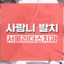 서울튼튼치과의원 이미지