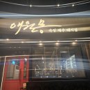 애월몽 강남본점 | 선릉역 고기 맛집 애월몽 직장인 회식장소 추천 내돈내산 후기