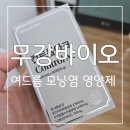무강 | 무강바이오 여드름 모낭염 영양제 컨트롤아크 후기