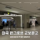 을지문고 | 마곡 원그로브 교보문고 방문 후기, 도서 할인받는 꿀팁까지!