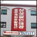 금강토탈패션 이미지