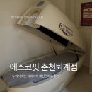 에스코다리 | [에스코핏 춘천퇴계점] 베이직코스로 예신 체형•부종 관리 받은 후기 춘천 퇴계동 체형관리