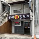 콩쥐팥칼국수
