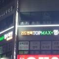 탑리드영수전문학원