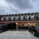모정산골냉면 - 전주시 덕진구 동부대로 1098 | 모정산골냉면