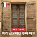 황금여인숙 | 오베르쉬르우아즈 겨울 고흐 마을 가는법 파리 근교 여행 투어 코스 비교