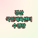 경산국민체육센터 | 경산수영장 강습·자유수영 완벽 가이드 요금·운영시간 확인하세요!