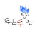 지금이 가장 젊은날 네이버블로그