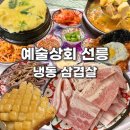 쫀득한 벌집 껍데기까지 선릉역 냉삼 예술상회 선릉 냉동삼겹살