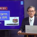 성경의 어휘 연구] 63. '거룩함'의 의미 | 남대극 목사 이미지