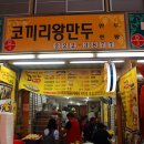 코끼리왕만두 - 중구 중산동 | 코끼리왕만두