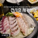 제기3 | [서울/동대문구] 제기동 횟집 맛집 전시회 제기본점 | 신선한 모둠회 솔직후기!