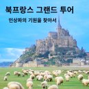일출여인숙 | [모집] 북프랑스 미술관 투어 - 몽생미셸 뷰 숙박