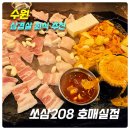 정모소프트 | [수원 삼겹살 회식 추천]쏘삼208 호매실점_위치,주차,메뉴,가격,후기(모둠돌판,토속된장찌개,불용암볶음면)