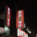 도토리약국 | 부산 부평깡통시장 핫플 노상 미친막창 솔직후기