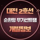 대전도시철도공사 대동역 이미지