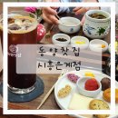 시흥 은계지구 카페 동양찻집 /전통차, 커피, 디저트까지 먹어본 후기