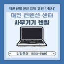 대전 노트북 대여 / 대전 컨벤션 센터 사무기기 렌탈 후기