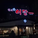 원조어탕 상인점 이미지