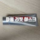거상유통 | 마움 리핏 마스크 리프팅 마스크 후기
