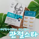 몸펴기 생활운동 A | 관절연골건강에 도움을 주는 관절영양제[관절스타] 보스웰리아 한달섭취후기