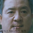 [스포일러 주의] 영화 아저씨 .. 롯데 회장 신격호 회장과 BBQ치킨 윤홍근 회장의 대화 . 이미지