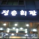 정은회관 이미지