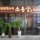 소용궁