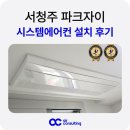 서청주파크자이아파트 | 서청주 파크자이 시스템에어컨 설치 후기