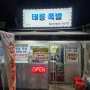 태릉족발 | 중랑역 태릉족발