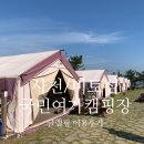 비토 국민여가캠핑장 | 사천 비토섬 국민여가캠핑장 글램핑 이용후기 ft 용궁