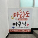 마라도 아구찜 | [아구찜맛집] 마라도아구찜 솔직후기