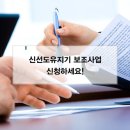 신선도유지기 보조사업 신청하세요!